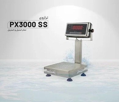 ترازو تمام استیل پند PX3000SS با امکان سفارشی سازی نصب و راه اندازی و با قابليت شمارش قطعه